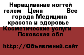 Наращивание ногтей гелем › Цена ­ 1 500 - Все города Медицина, красота и здоровье » Косметические услуги   . Псковская обл.